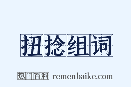 扭捻组词是什么意思的图片